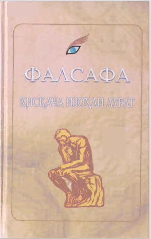 Фалсафа қисқача изоҳли луғат