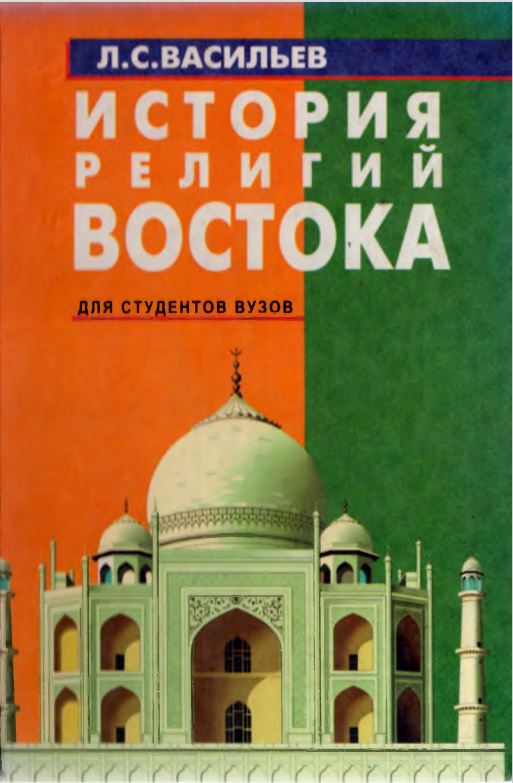 История религий Востока