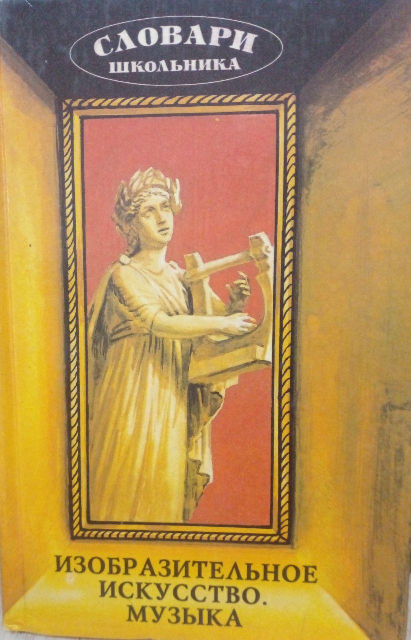 Изобразительное искусство музыка