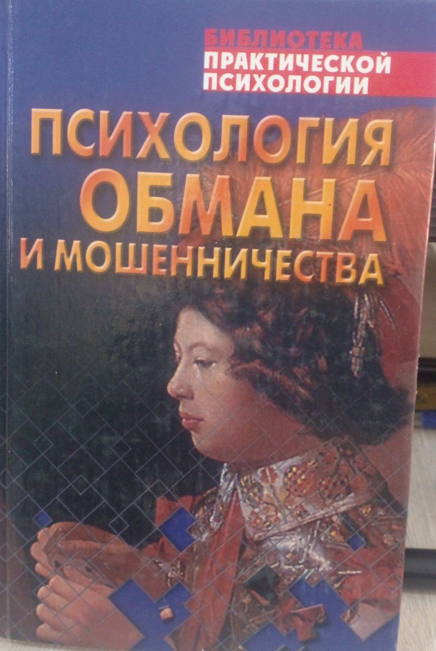 Психология обмана и мошенничества