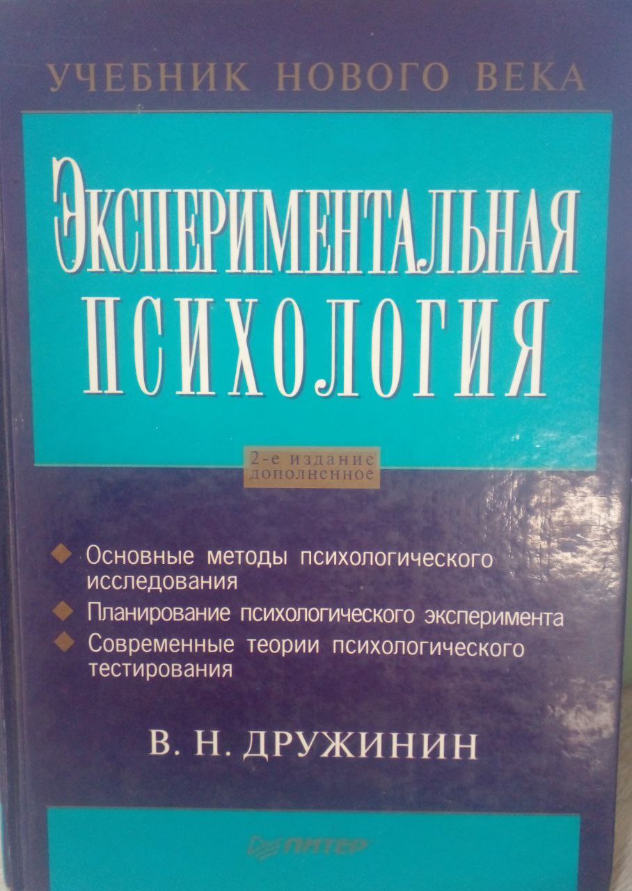 Экспериментальная психология