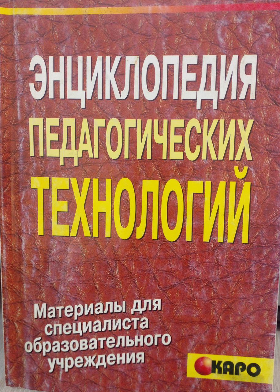 ЭНЦИКЛОПЕДИЯ ПЕДАГОГИЧЕСКИХ ТЕХНОЛОГИЙ