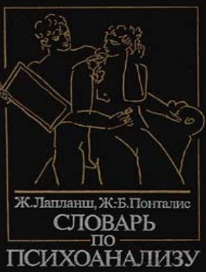 Словарь по психоанализу
