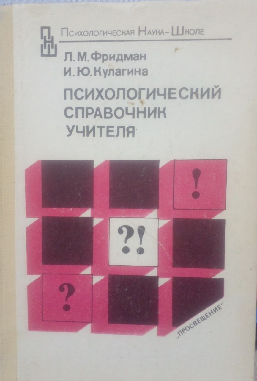 Психологический справочник учителя