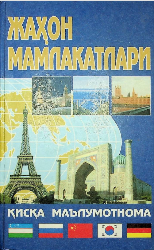 Жахон мамлакатлари