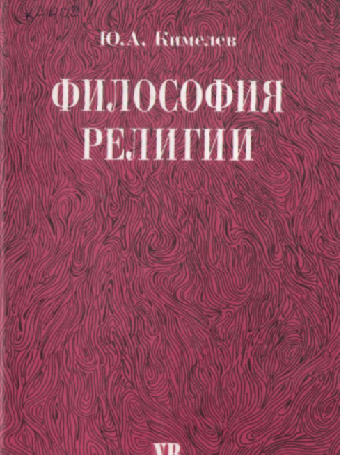 Философия религии
