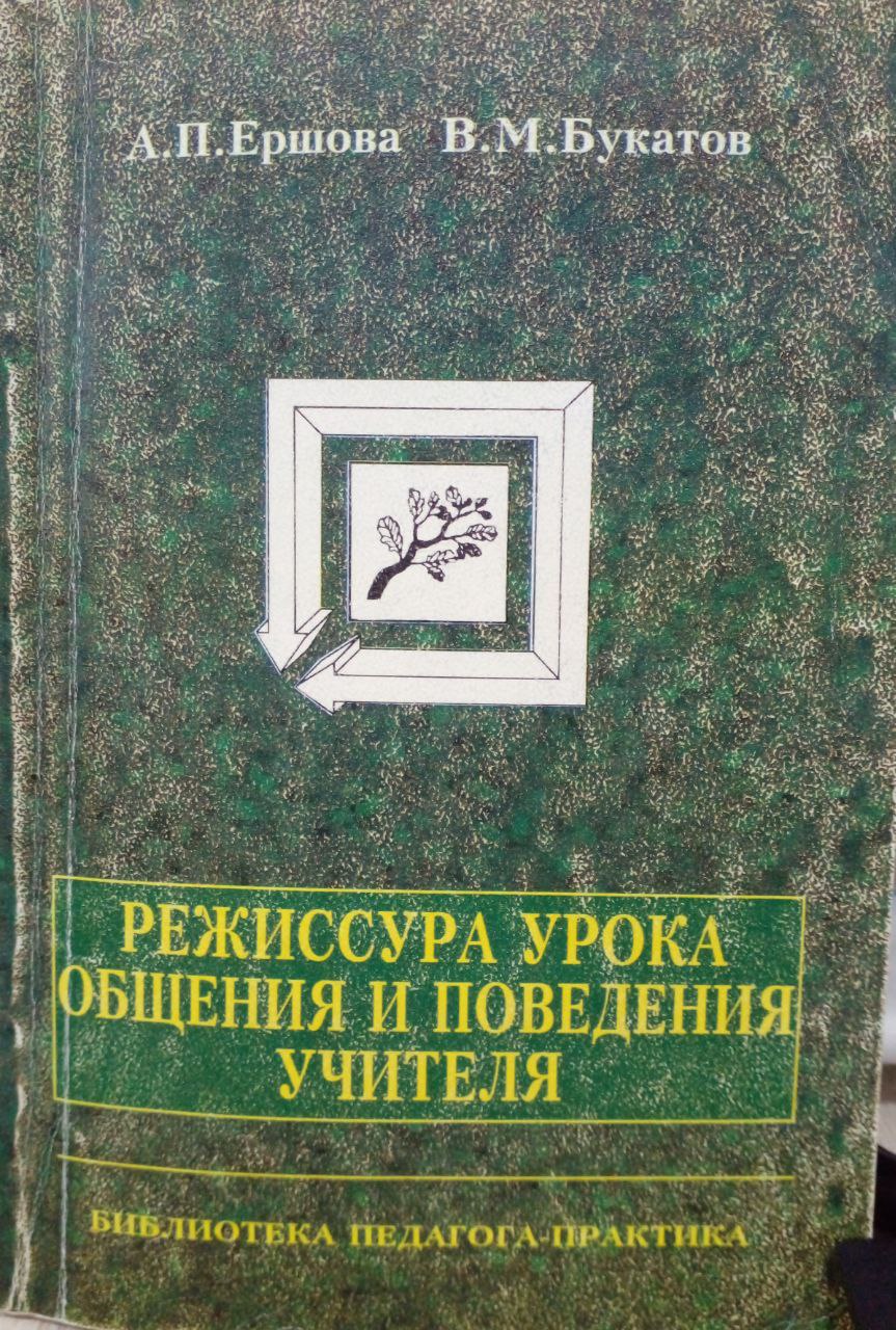 Режиссура урока общения и поведения учителя