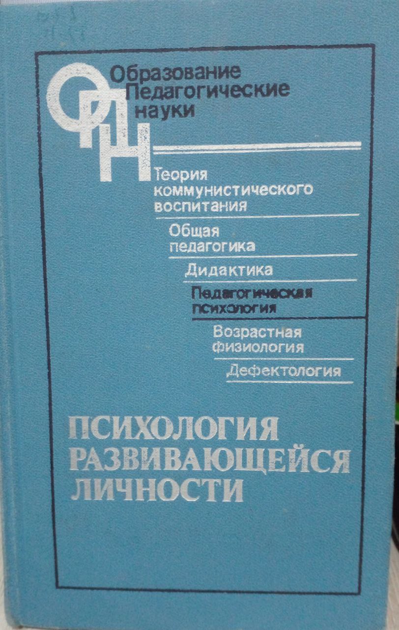 Психология развивающейся личности