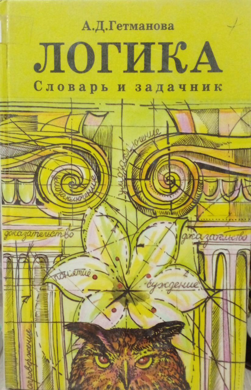 Логика: Словарь и задачник.
