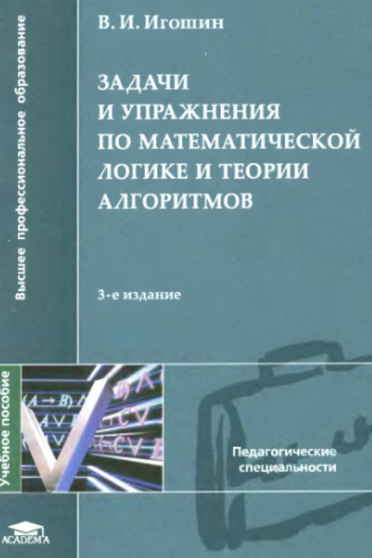 Задачи и упражнения по математической логике и теории алгоритмов