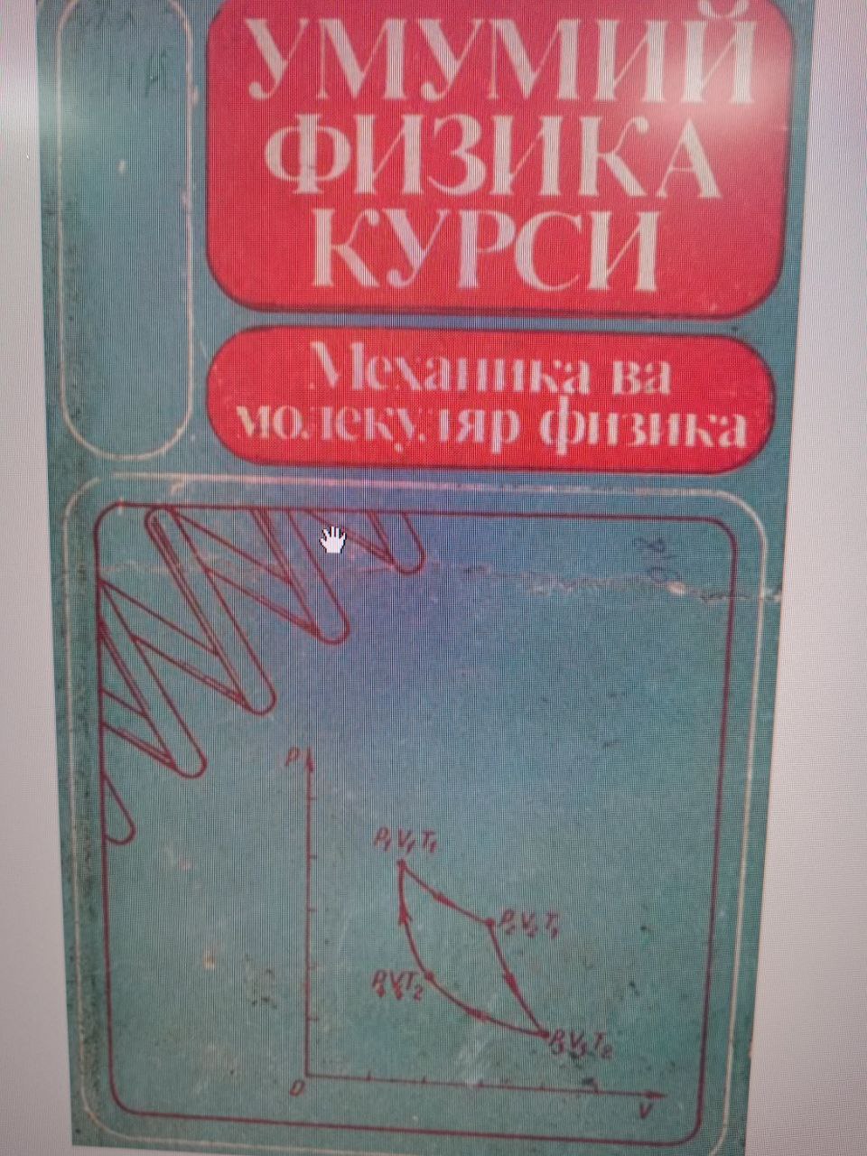 Умумий физика курси