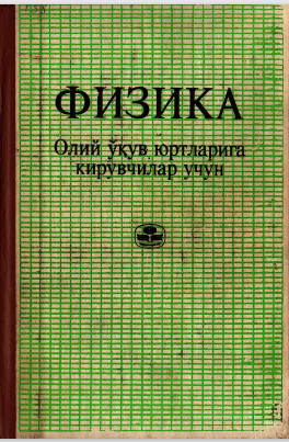 Физика