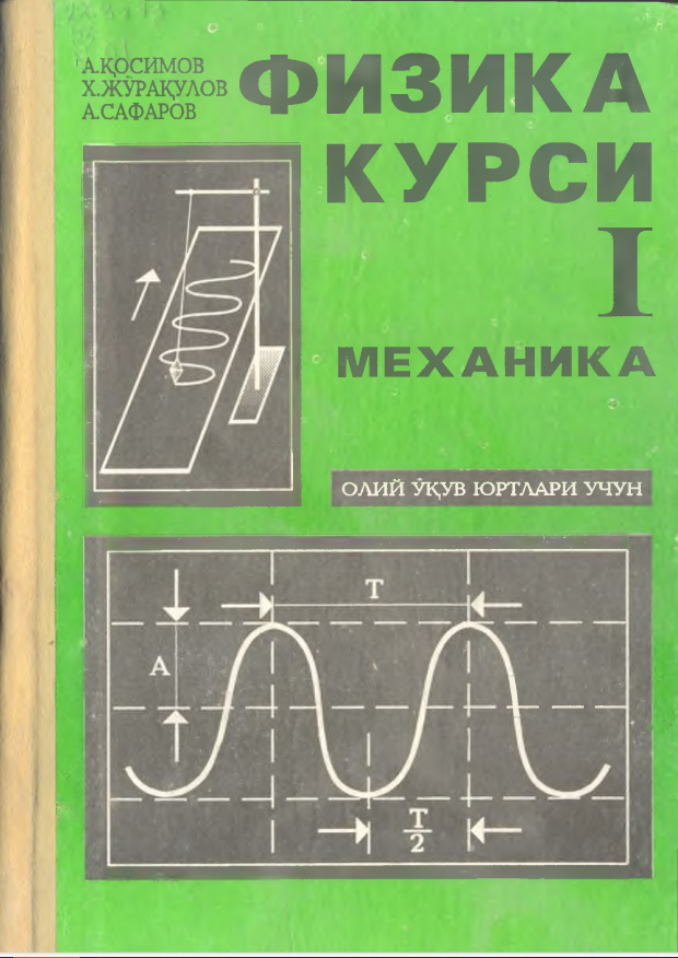 Физика курси