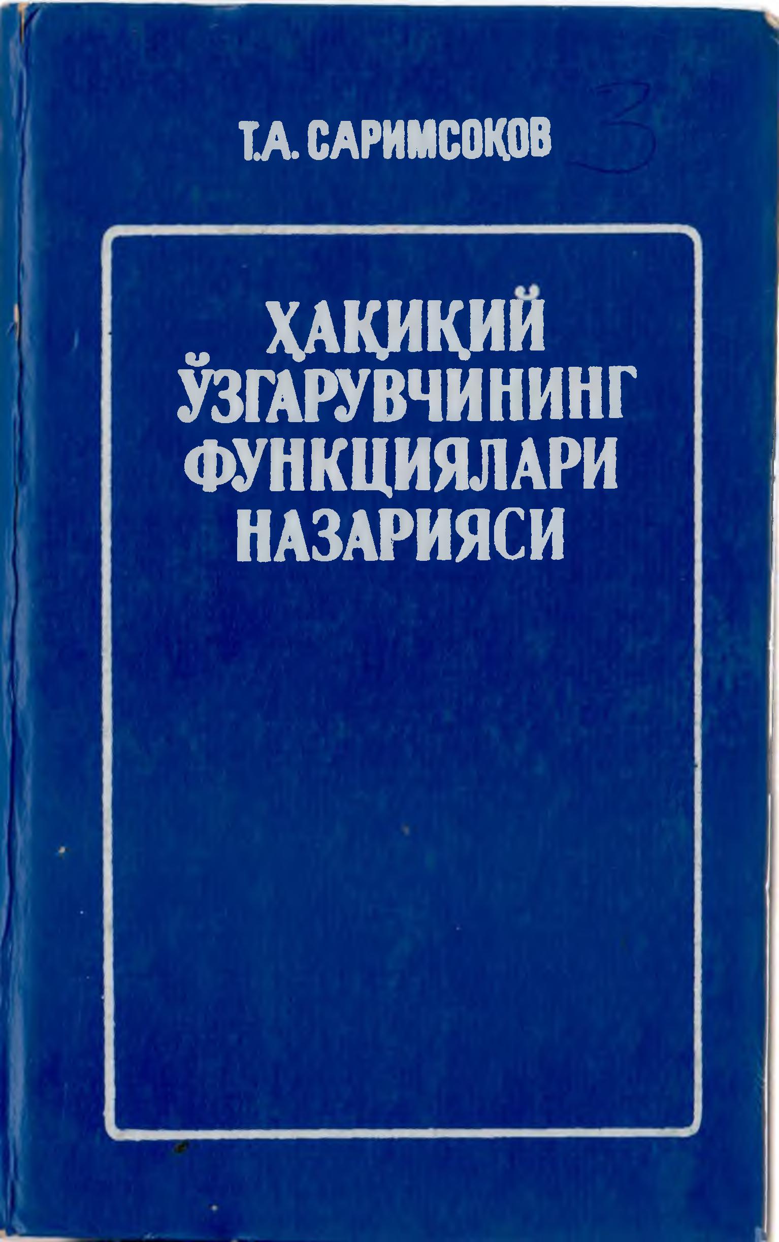 Ҳақиқий ўзгарувчининг функциялари назарияси