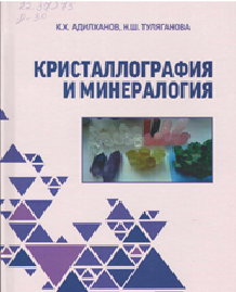 Кристаллография и минералогия