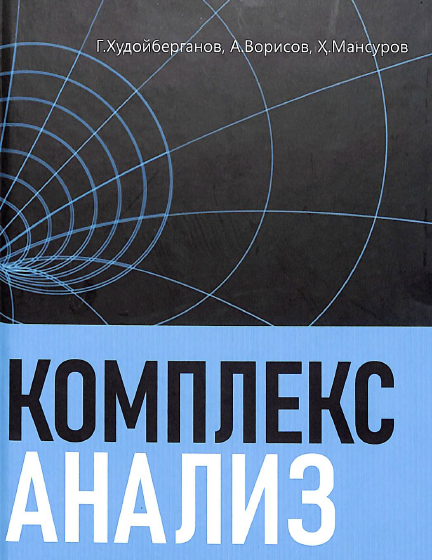 Комплекс анализ