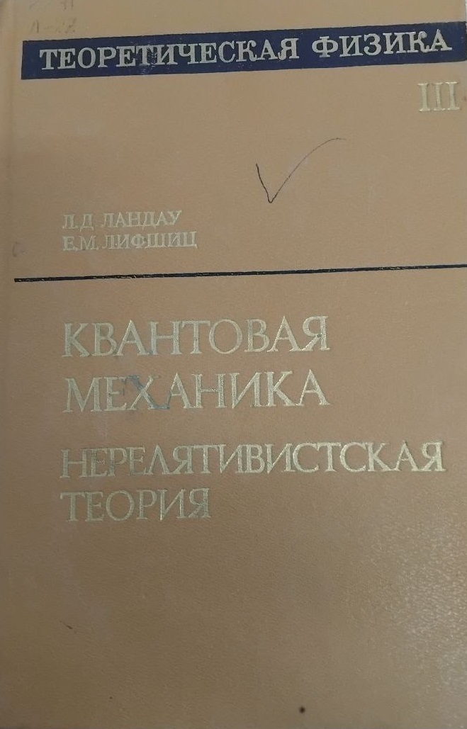 Теоретическая физика. Квантовая механика нерелятивистская теория. Том III