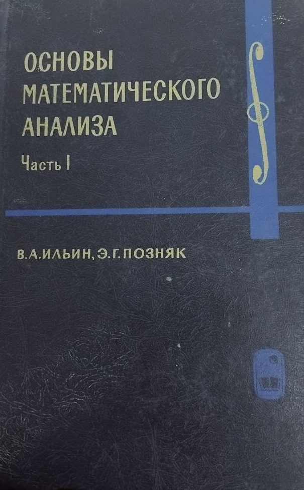 Основы математического анализа часть -1
