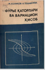 Фурье қаторлари ва вариацион ҳисоб