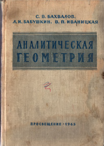 Аналитическая геометрия