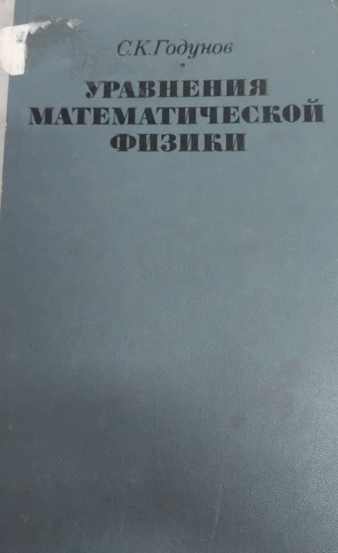 Уравнения математической физики