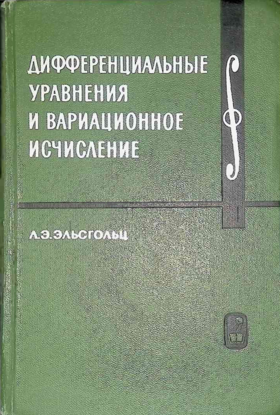 ДИФФЕРЕНЦИАЛЬНЫЕ УРАВНЕНИЯ И ВАРИАЦИОННОЕ ИСЧИСЛЕНИЕ