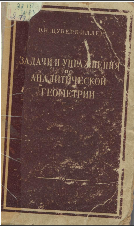 Задачи и упражнения по аналитической геометрии