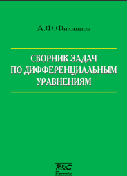 Сборник задач по дифференциальным уравнениям