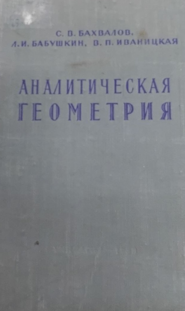 Аналитическая геометрия