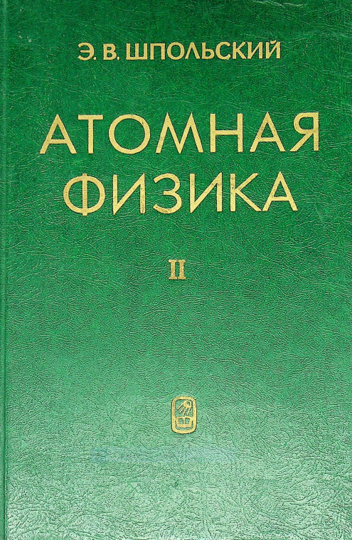 Атомная физика