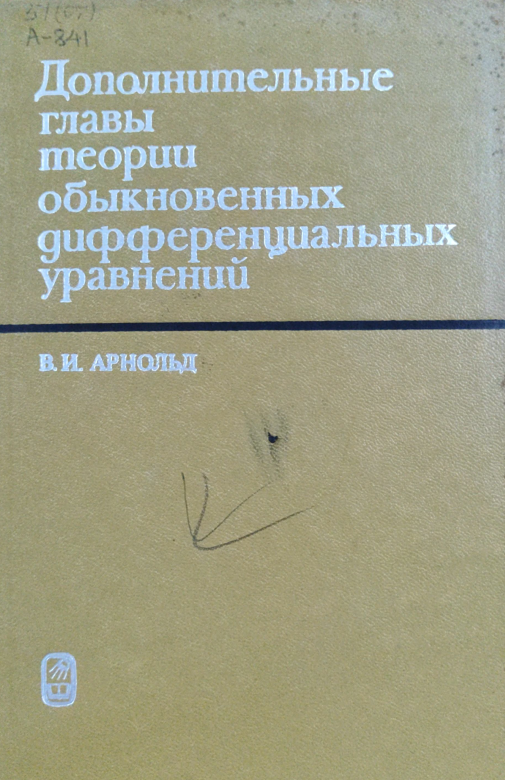 Дополнительные главы теории обыкновенных дифференциальных уравнений