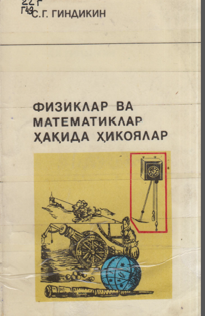 Физиклар ва математиклар ҳақида ҳикоялар