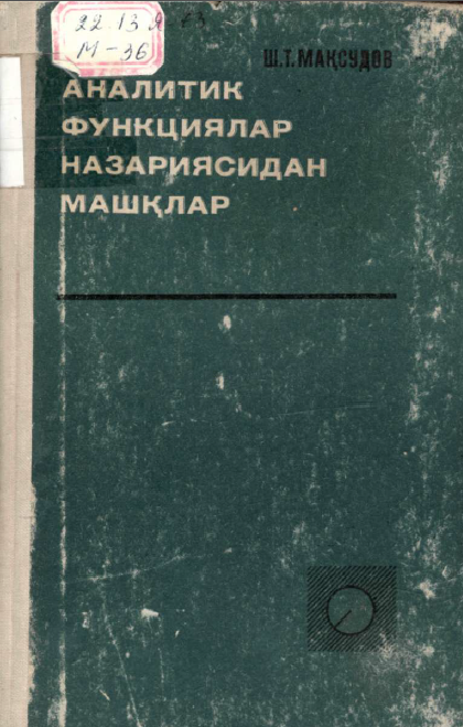 Аналитик функциялар назариясидан машқлар