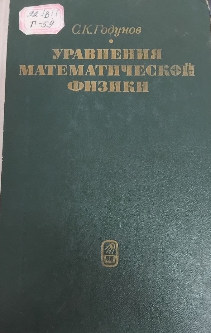 Уравнения математической физики