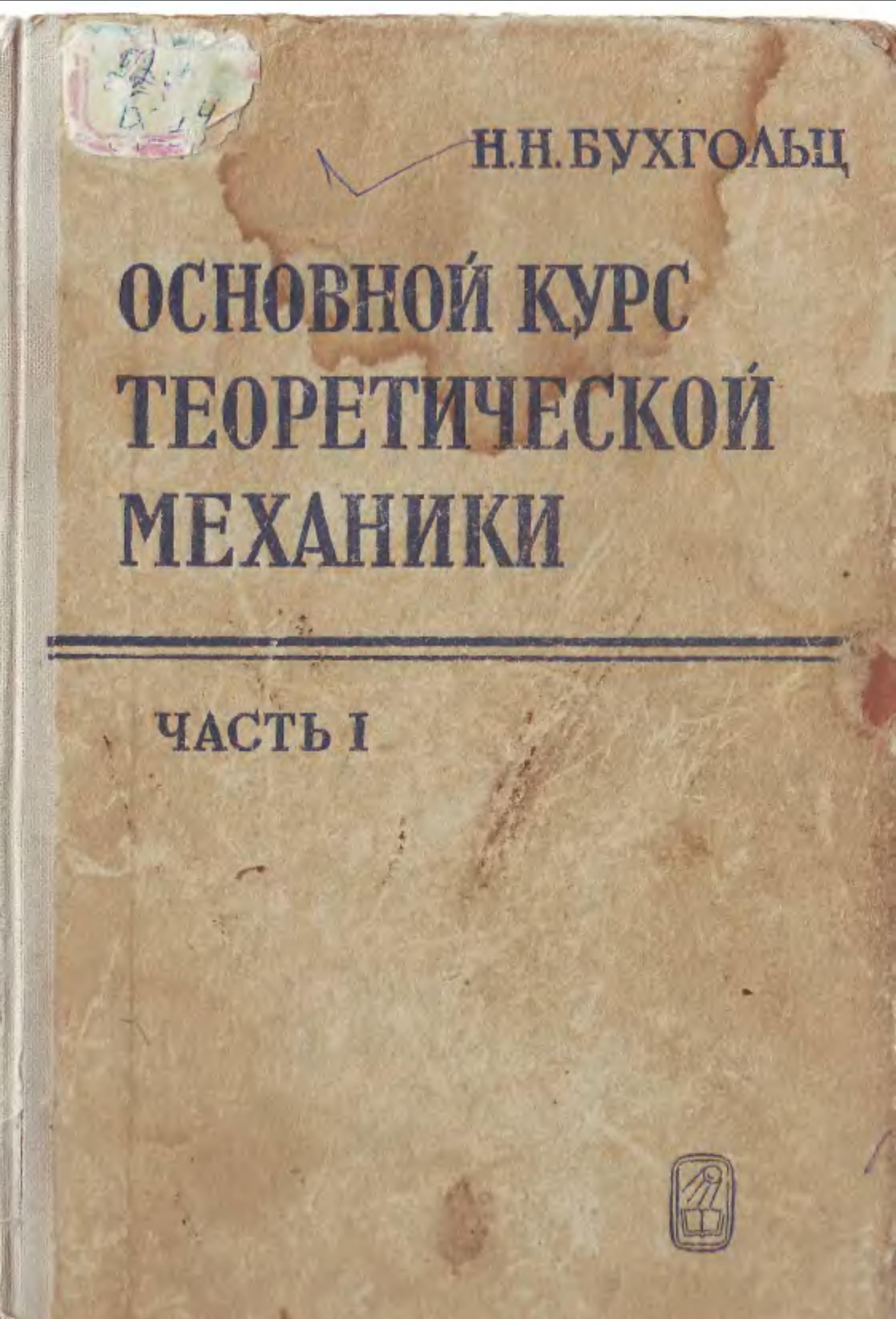Основной курс теоретической механики часть 1