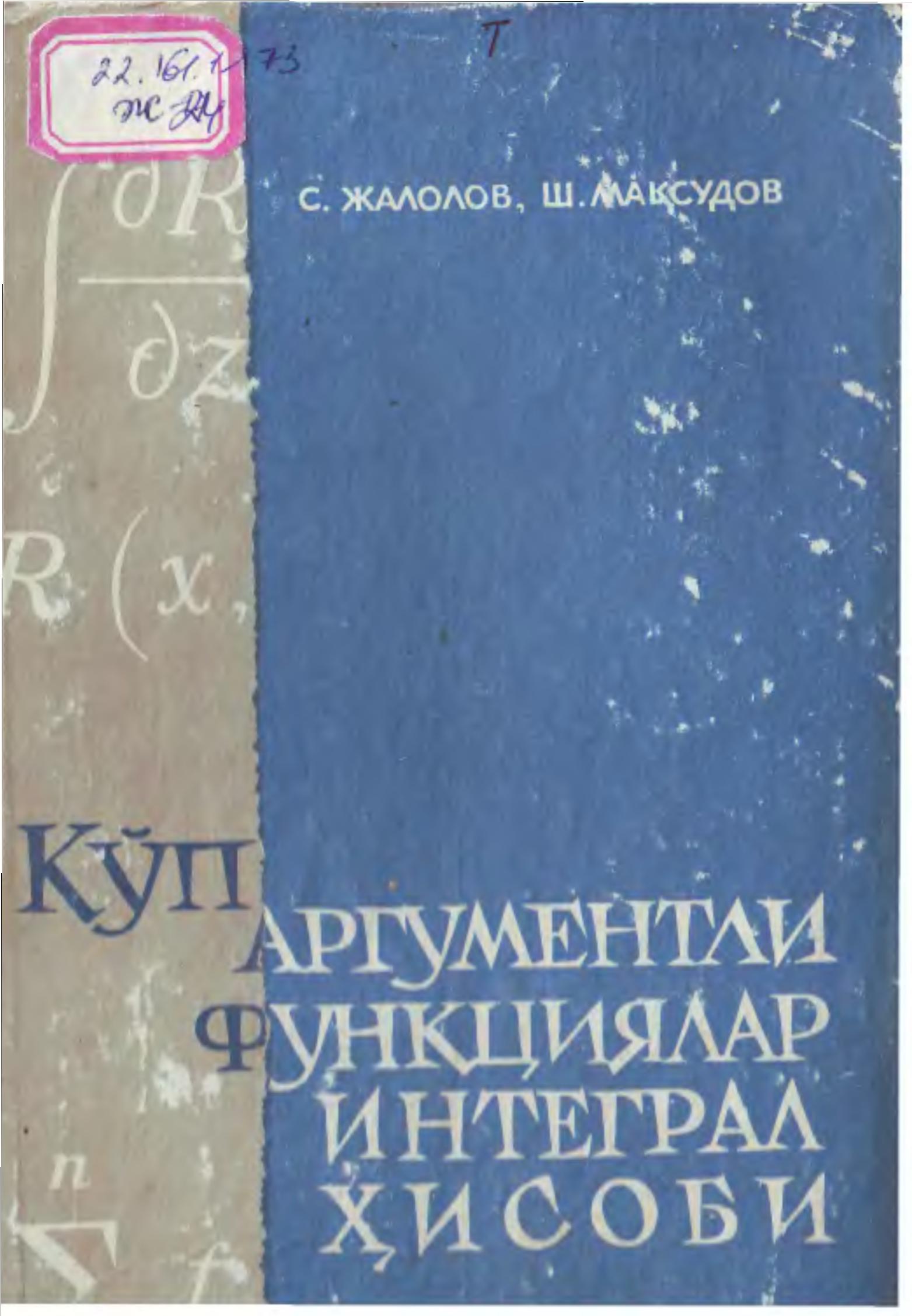 Кўп аргументли функциялар интеграл ҳисоби