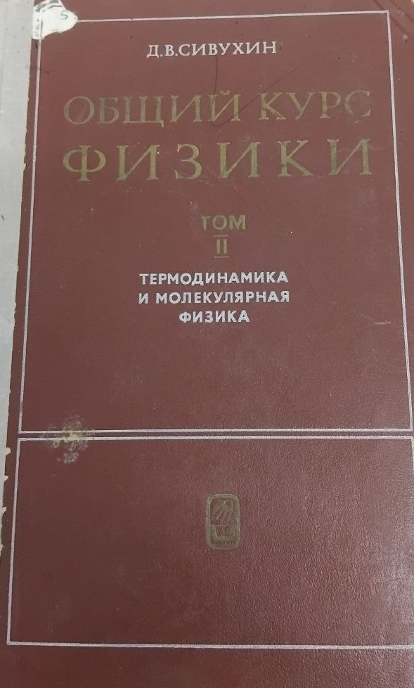Общий курс физики. Том 2. Термодинамика и молекулярная физика