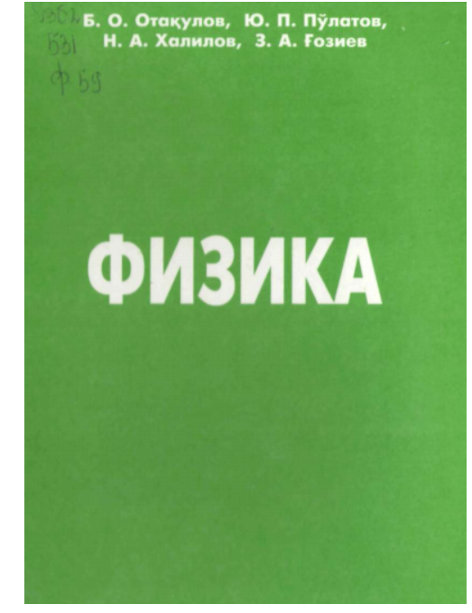 Физика