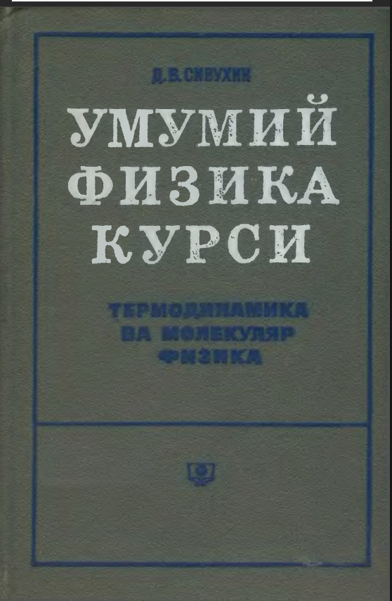Умумий физика курси