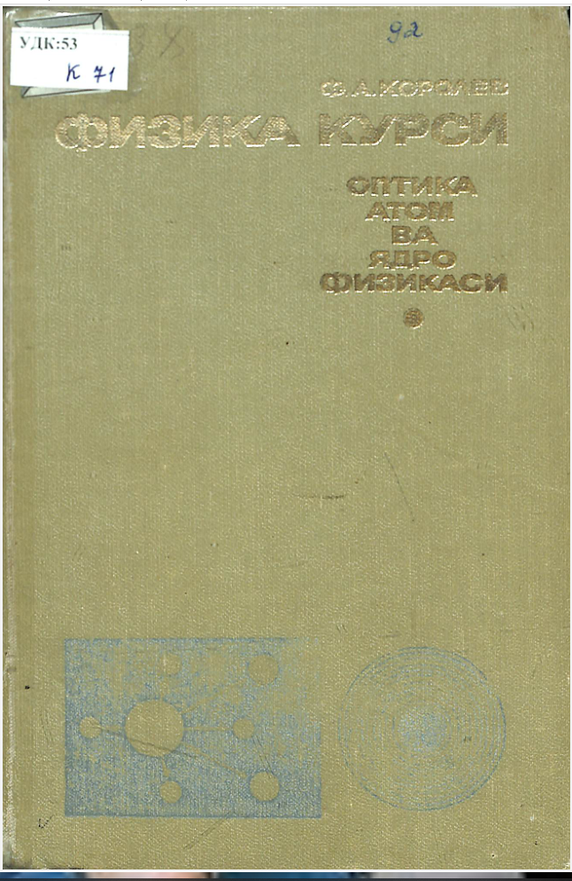 ФИЗИКА КУРСИ