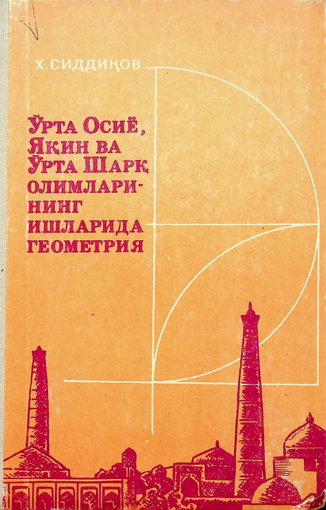Ўрта Осиё, Яқин ва Ўрта Шарқ олимларининг ишларида геометрия