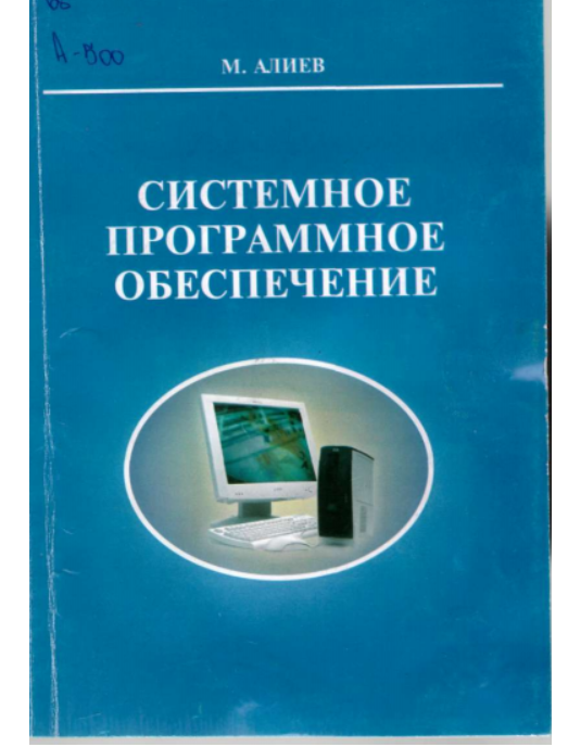 Системное программное обеспечение