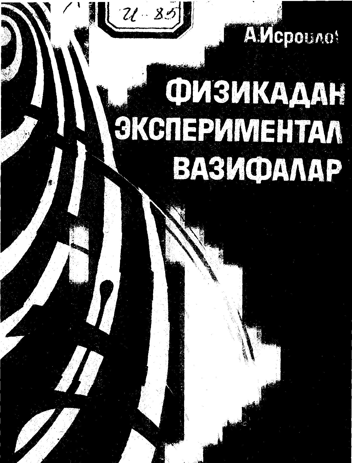 Физикадан экспериментал вазифалар тўплами