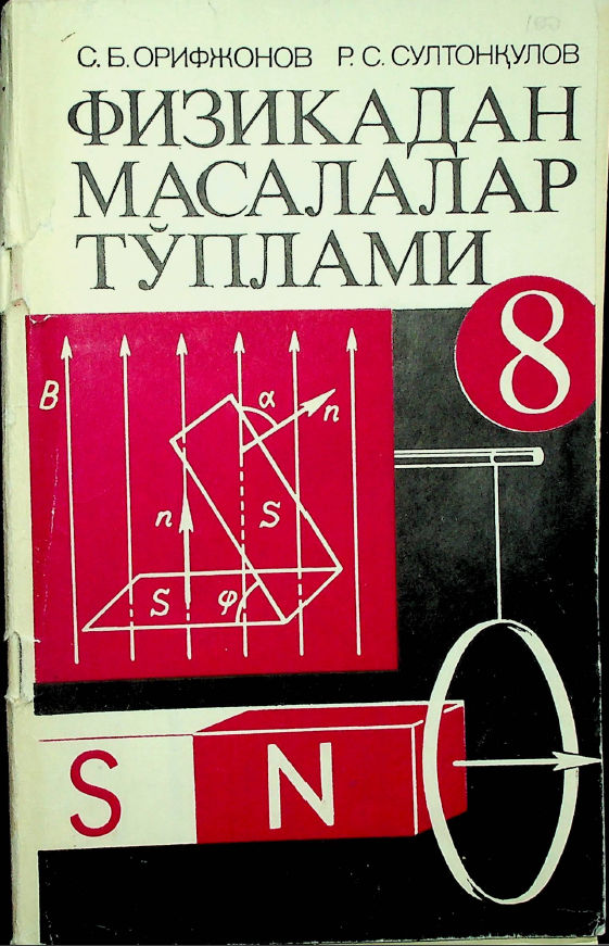 Физикадан масалалар тўплами 8