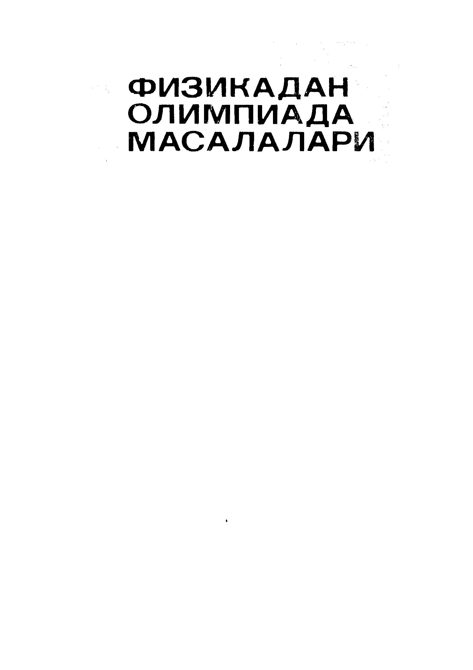 Физикадан олимпиада масалалари