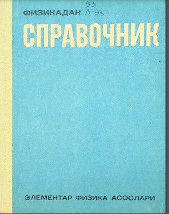 Физикадан справочник