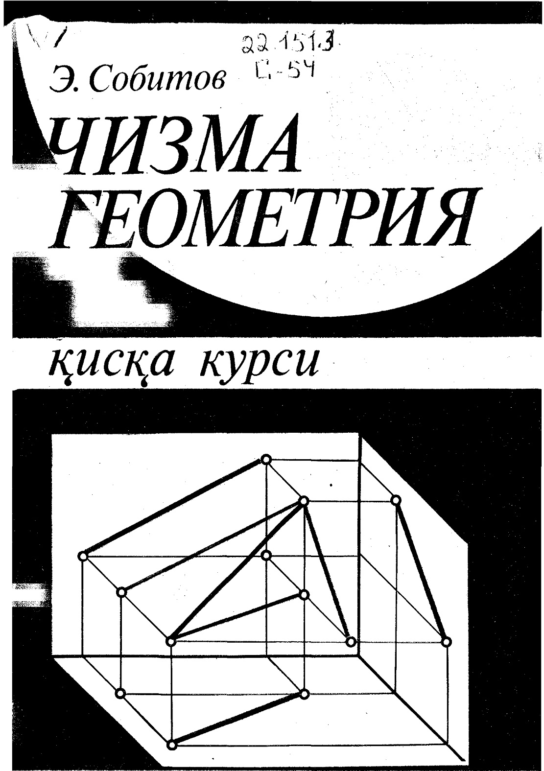 Чизма геометрия қисқа курси
