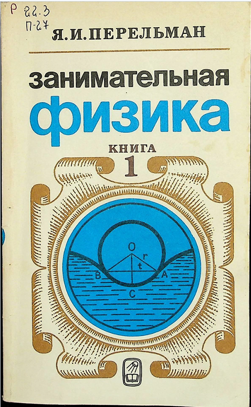 Занимательная физика. Книга 1