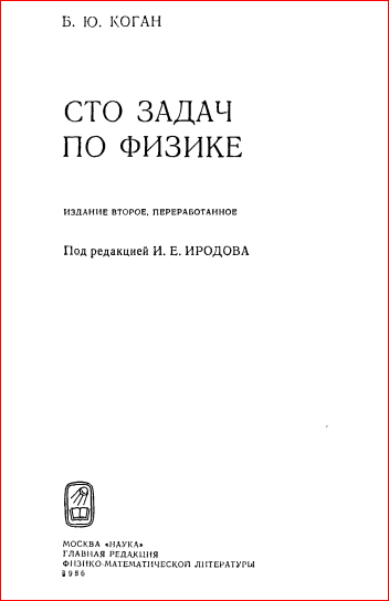 Сто задач по физике