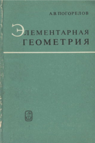 Элементарная геометрия
